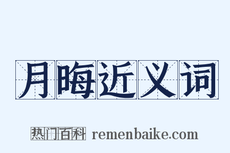 月晦近义词是什么意思的图片